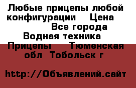 Любые прицепы,любой конфигурации. › Цена ­ 18 000 - Все города Водная техника » Прицепы   . Тюменская обл.,Тобольск г.